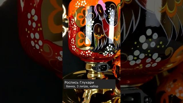 Глухари - современная роспись для самовара, форма банка, с автоматическим отключением смотреть онлайн