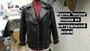Куртка " косуха " из натуральной кожи . Пошив для заказчицы .