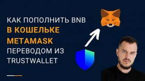 Как пополнить BNB в кошельке Metamask переводом из TrustWallet #криптовалюта #metamask #trustwallet