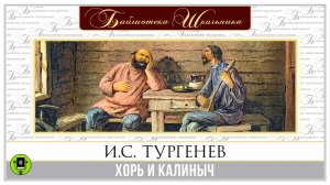 И.С. ТУРГЕНЕВ «ХОРЬ И КАЛИНЫЧ». Аудиокнига для детей. Читает Александр Котов