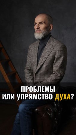 Проблемы или  упрямство духа ?