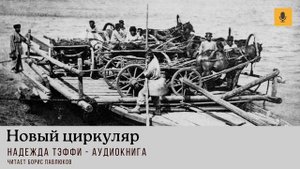 Надежда Тэффи "Новый циркуляр"