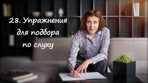 Упражнение для подбора по слуху
