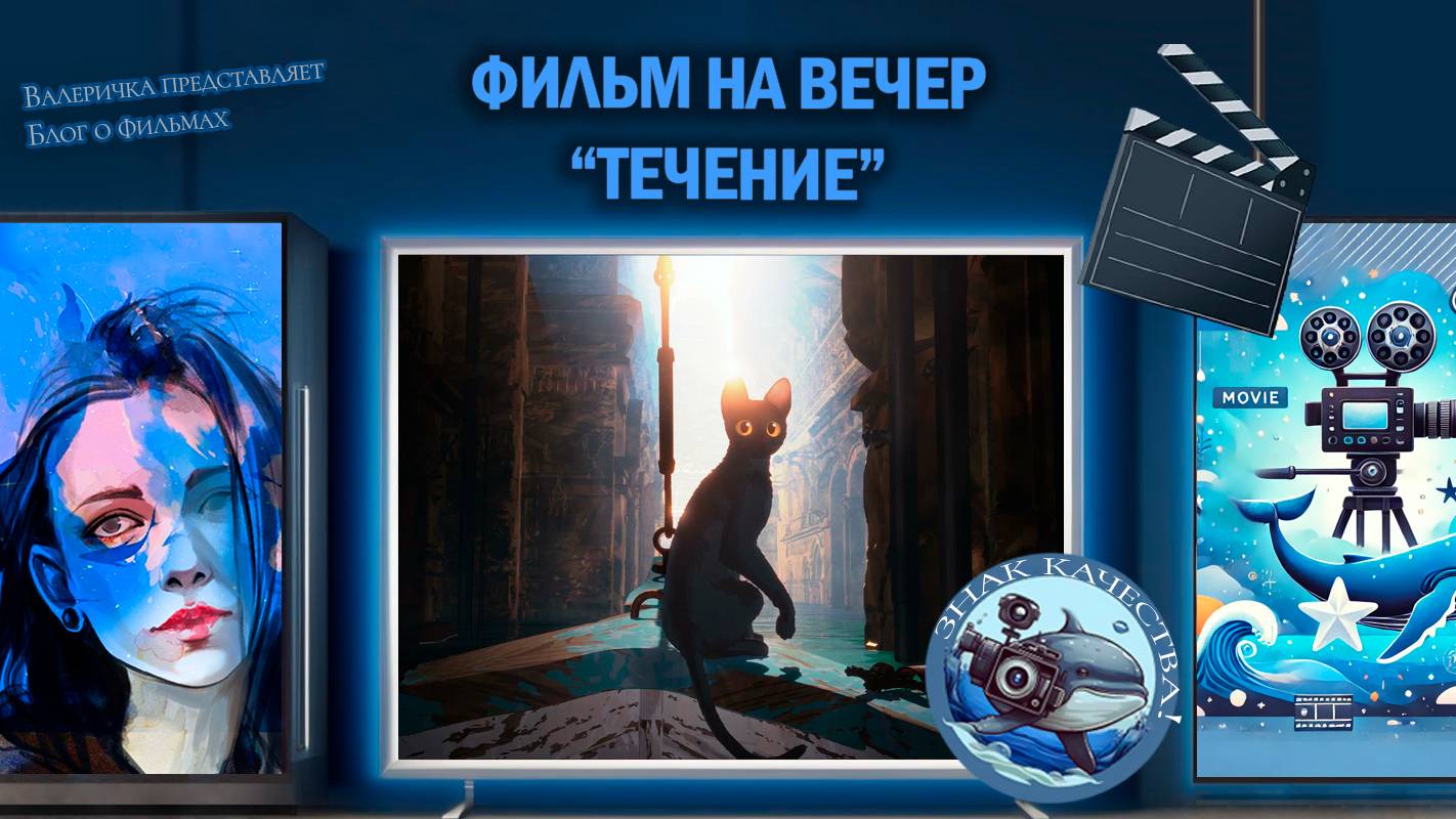 Мультик "Течение" 2024 г.