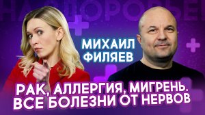 Как стресс разрушает тело? Психолог Филяев о психосоматике | На здоровье!