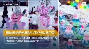 Выбираем лучшего: Снеговики из Новосибирска покорили соцсети