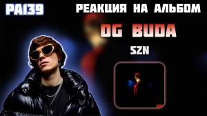 РЕАКЦИЯ НА АЛЬБОМ OG BUDA – " SZN "