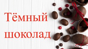 Тёмный шоколад. Польза и вред!