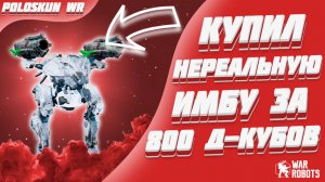 КУПИЛ НЕРЕАЛЬНУЮ ИМБУ ЗА 800 Д-КУБОВ! | War Robots