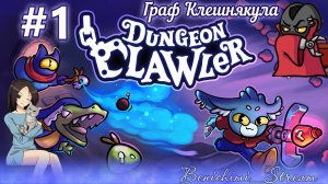 [ Dungeon Clawler ] Первый забег! Граф Клешнякула