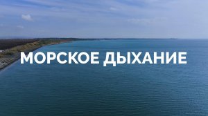 Морское дыхание // Телеканал HHQ