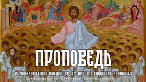 ПРОПОВЕДЬ о убийстве своих чад во утробе (аборте).