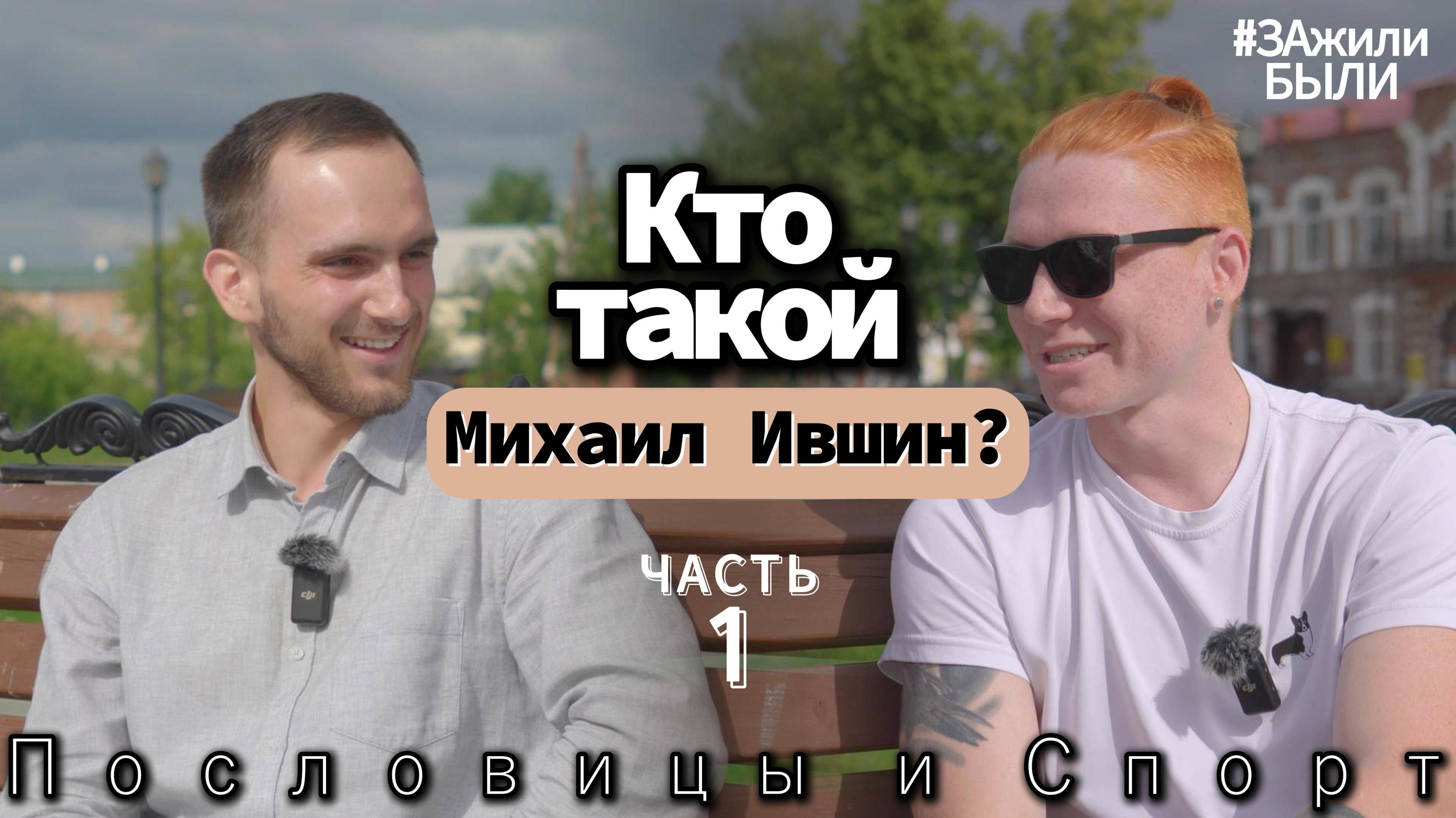 Кто такой Михаил Ившин? (часть 1)