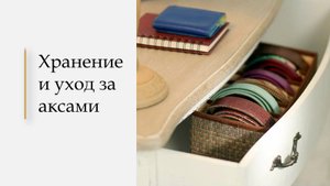 Урок 9. Хранение аксессуаров