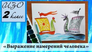 Урок ИЗО 2 класс "Выражение намерений человека через украшения"