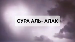 СУРА АЛЬ- АЛАК ОЧЕНЬ КРАСИВОЕ ЧТЕНИЕ ( ОМАР ХИШАМ)