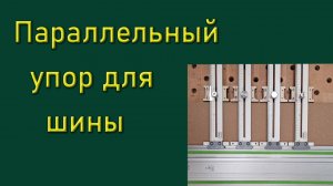 Параллельный упор для шины.