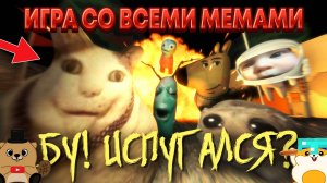 БУ ИСПУГЛАСЯ НЕ БОЙСЯ! ЛУЧШАЯ ИГРА ПРО МЕМЫ 2024 ГОДА