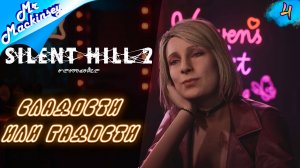 Здоров бандиты!!! ➤ Silent Hill 2 Remake #4