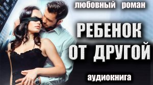 Аудиокнига Любовный роман Ребенок от другой