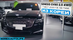 Заказ из Кореи Genesis GV80 2.5 4WD 7 мест авто 2020 года с пробегом 58 т.км.