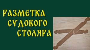 Pазметка судового столяра.