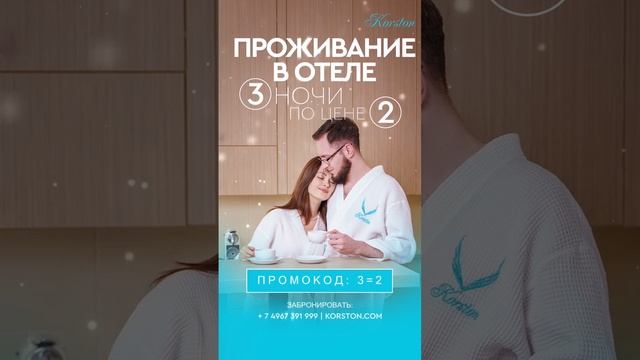 Уникальное зимнее предложение от Korston - 💥3 НОЧИ ПО ЦЕНЕ 2💥