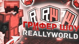 ГРИФЕР ШОУ НА РИЛИВОРЛД