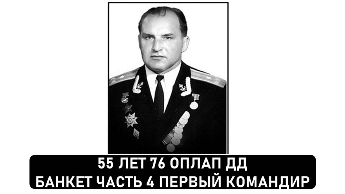 55 лет 76 ОПЛАП ДД. Часть 4. Первый командир.