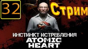 Cтрим прохождение игры Atomic Heart Часть 32(ДЛС инстинкт истребления)