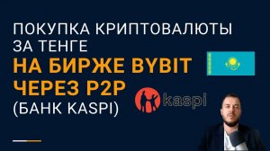 Покупка криптовалюты за тенге на бирже Bybit через p2p (банк Kaspi)