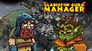 Триумфальная победа крестьян - #5 - Gladiator Guild Manager