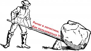 Логисты и Диспетчера. Рычаг в Логистике, управление.