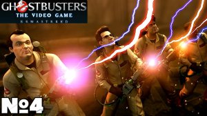 Ghostbusters Remastered - Прохождение. Часть №4. #ghostbusters #стрим #remastered #охотники