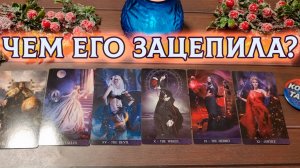 Чем ты его зацепила? | Таро расклад