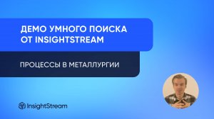 Умный поиск по базе документов от InsightStream — Процессы в металлургии