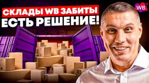 Во все ТЯЖКИЕ: Как Отгружать товар на склады WB, если 90% забито? Лайфхаки, боты, СЦ