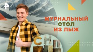 Журнальный стол из лыж — Самая народная программа (28.01.24)