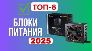 ТОП-8. 🔌Лучшие блоки питания от 10  до 24 тыс. рублей. Рейтинг 2025🏆. Какой лучше выбрать для ПК