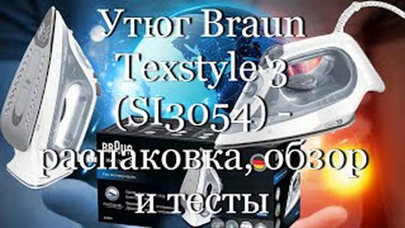 Утюг Braun Тexstyle 3 (SI3054) - распаковка, обзор и тесты #мой_мир_поморье
