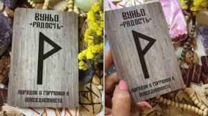 Руна Вуньо