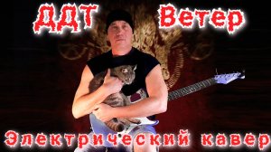 ДДТ Ветер - Электрический Кавер