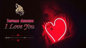 Зарема Аюбова - I Love You