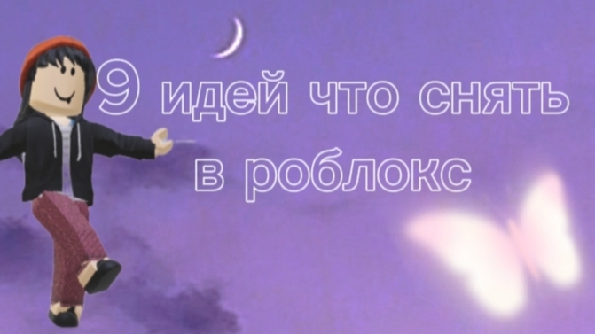 ЧТО СНЯТЬ РОБЛОКСЕРАМ 2025 ГОДУ?