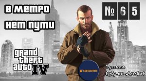 Прохождение GTA IV (Миссия №65 "В метро нет пути". Русская озвучка Acrobat)