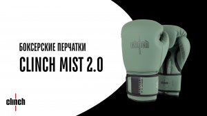Обзор на боксерские перчатки Clinch MIST 2.0 - COMBATMARKT