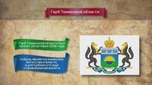 Про Тюмень и Тюменскую область