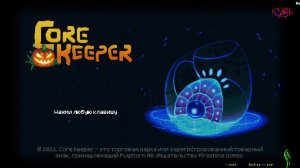 Core Keeper Хранитель ядра GLYUK