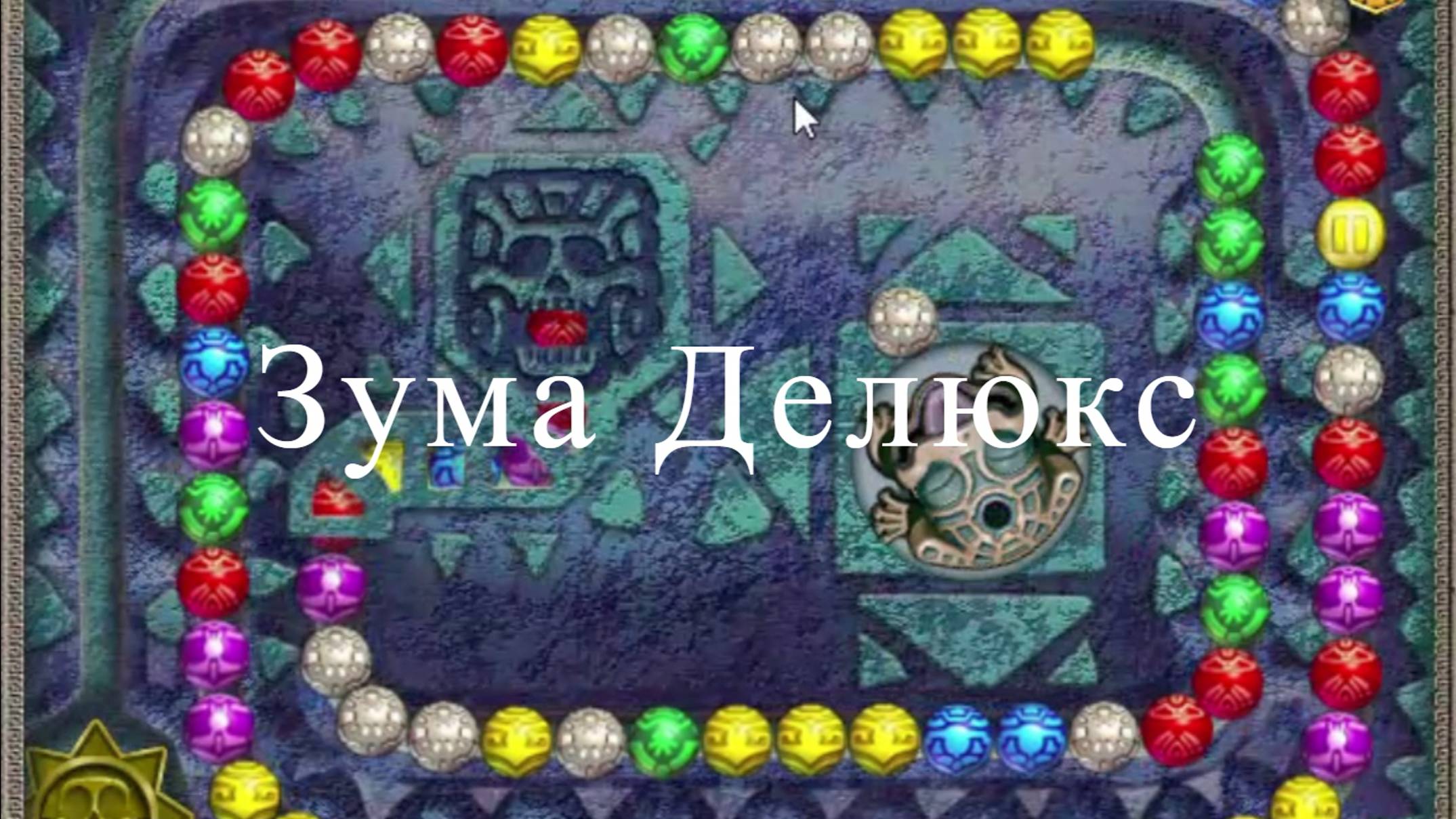 Зума Делюкс Компьютерная игра. #игра #компьютернаяигра #зумаделюкс
#зума #делюкс