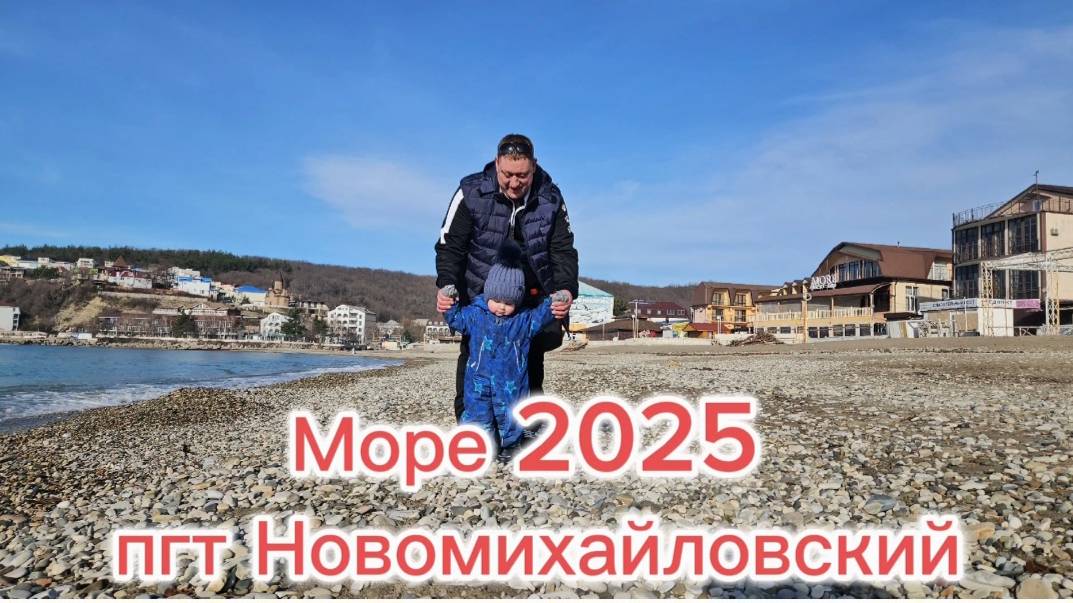 Влог из пгт Новомихайловский/ прогулка по набережной/ море 2025